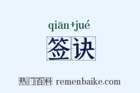 签诀是什么意思的图片